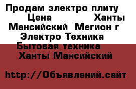 Продам электро плиту Bosch › Цена ­ 10 000 - Ханты-Мансийский, Мегион г. Электро-Техника » Бытовая техника   . Ханты-Мансийский